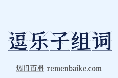 逗乐子组词是什么意思的图片